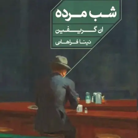 جلد کتاب اسمان بر فراز بام
