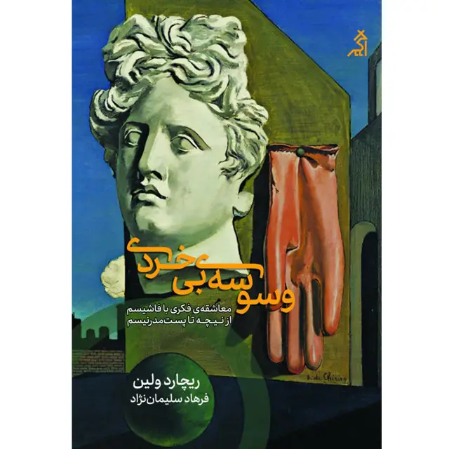 جلد کتاب وسوسه ی بی خردی