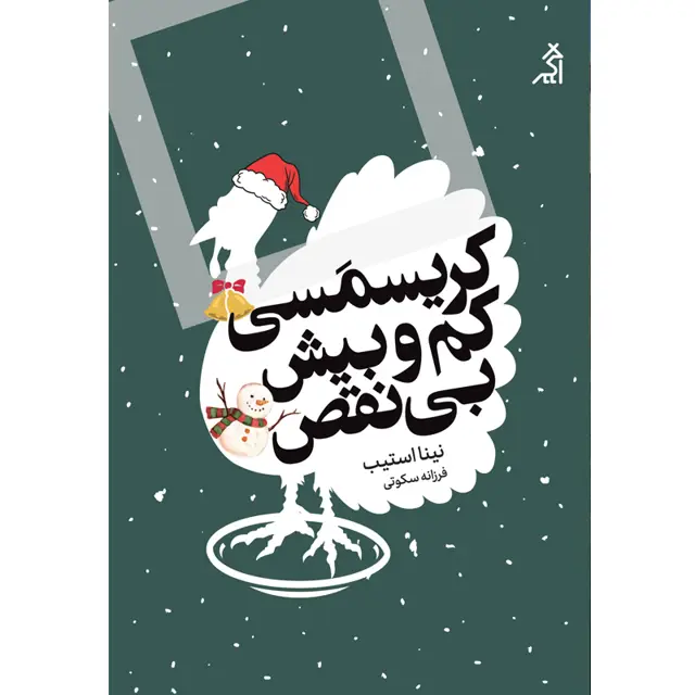 جلد کتاب کریسمسی کم وبیش بی نقص