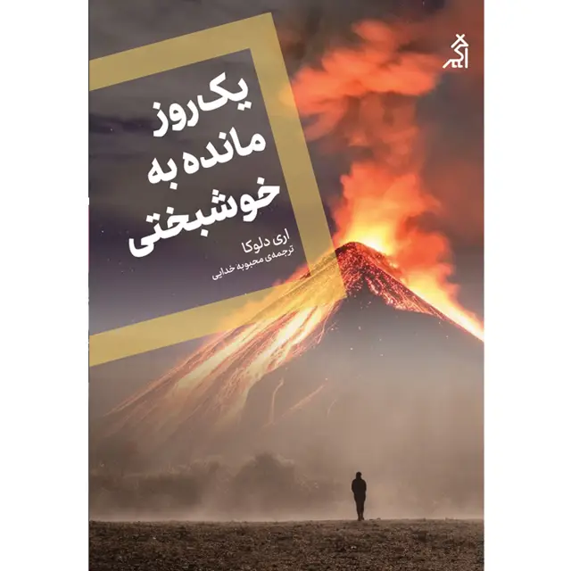 جلد کتاب یک روز مانده به خوشبختی