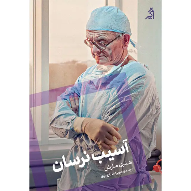 جلد کتاب اسیب نرسان