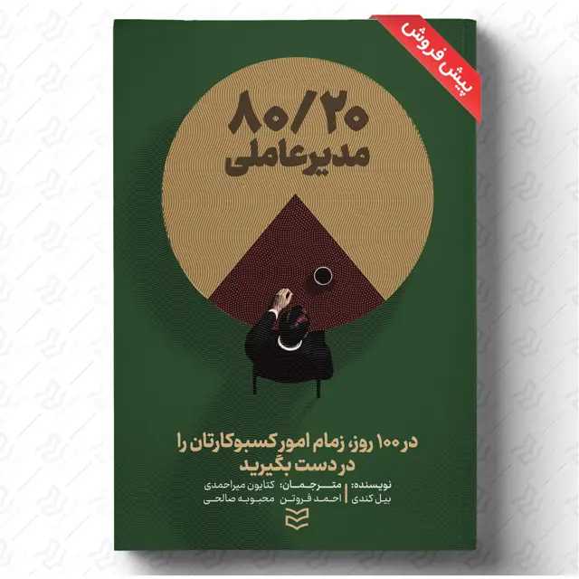 جلد کتاب ۸۰-۲۰ مدیرعاملی