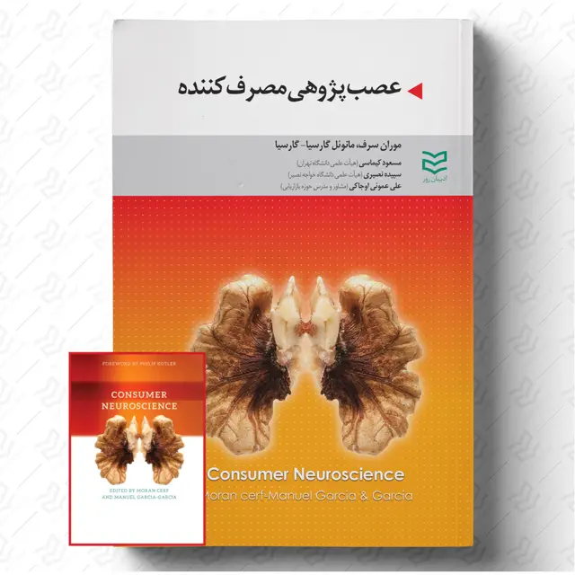 جلد کتاب عصب پژوهی مصرف کننده