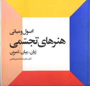 جلد کتاب البرتو جاکومتی