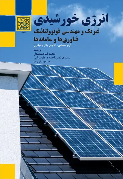جلد کتاب انرژی خورشیدی: فیزیک و مهندسی فوتوولتائیک، فناوری ها و سامانه ها
