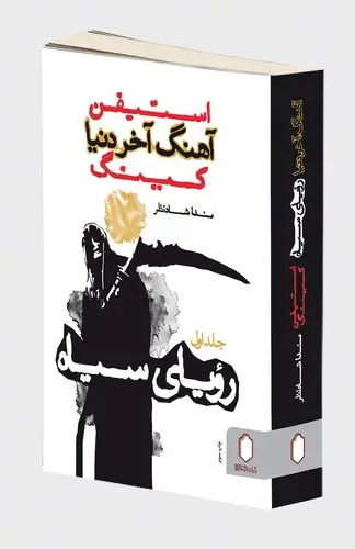 جلد کتاب اهنگ اخر دنیا رویای سیاه