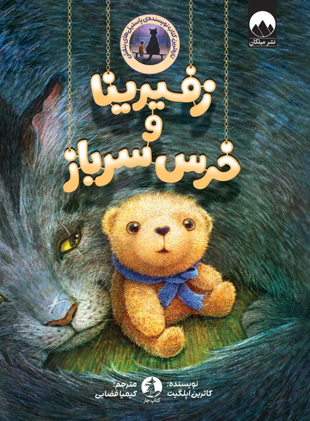 جلد کتاب زفیرینا و خرس سرباز