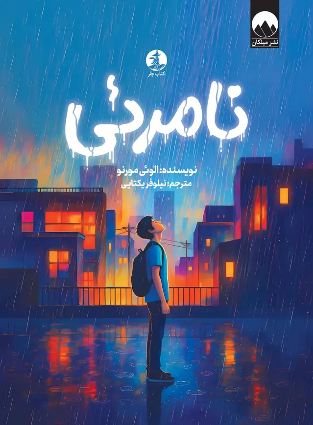 جلد کتاب نامرئی