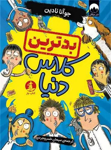 جلد کتاب بدترین کلاس دنیا