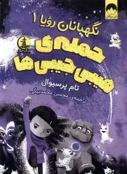 جلد کتاب حمله هیبی جیبی ها