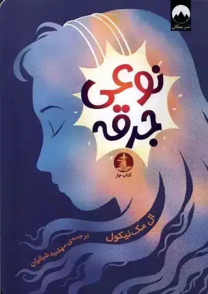 جلد کتاب نوعی جرقه