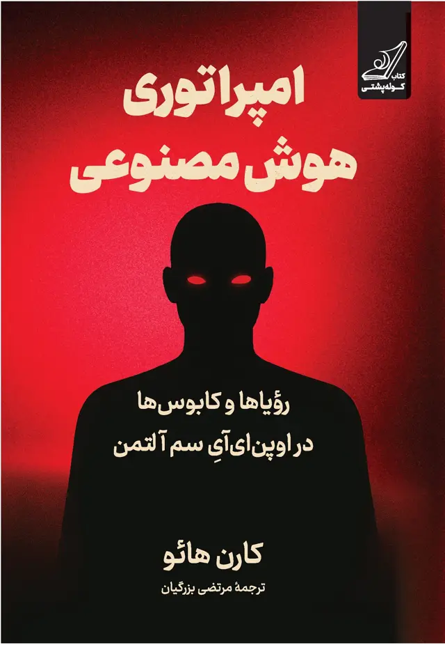 جلد کتاب امپراتوری هوش مصنوعی