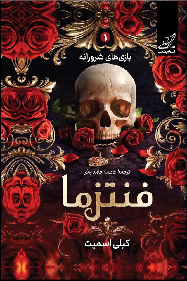 جلد کتاب فنتزما اثر فاطمه حامدی فر