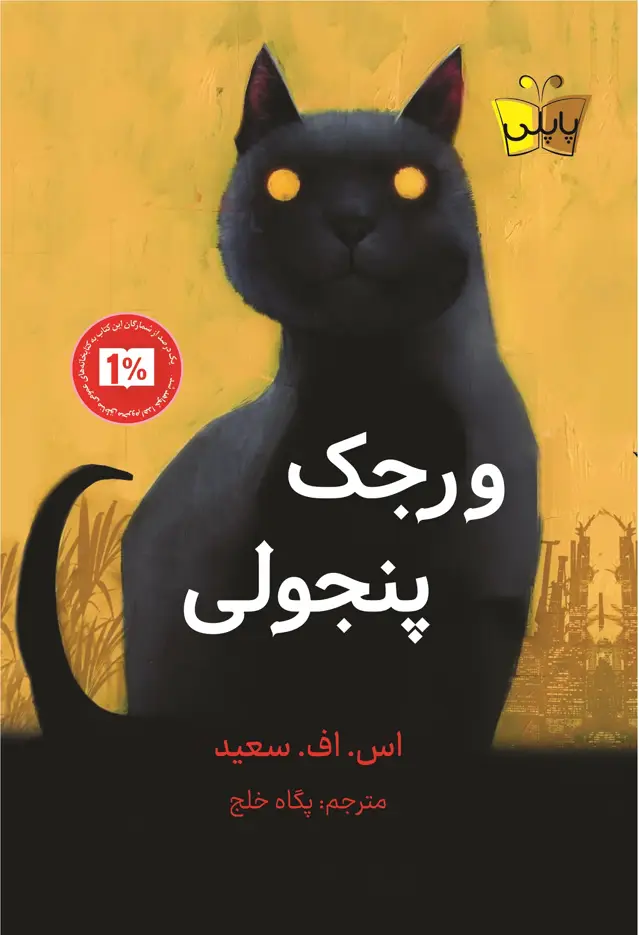 جلد کتاب ورجک پنجولی اثر پگاه خلج