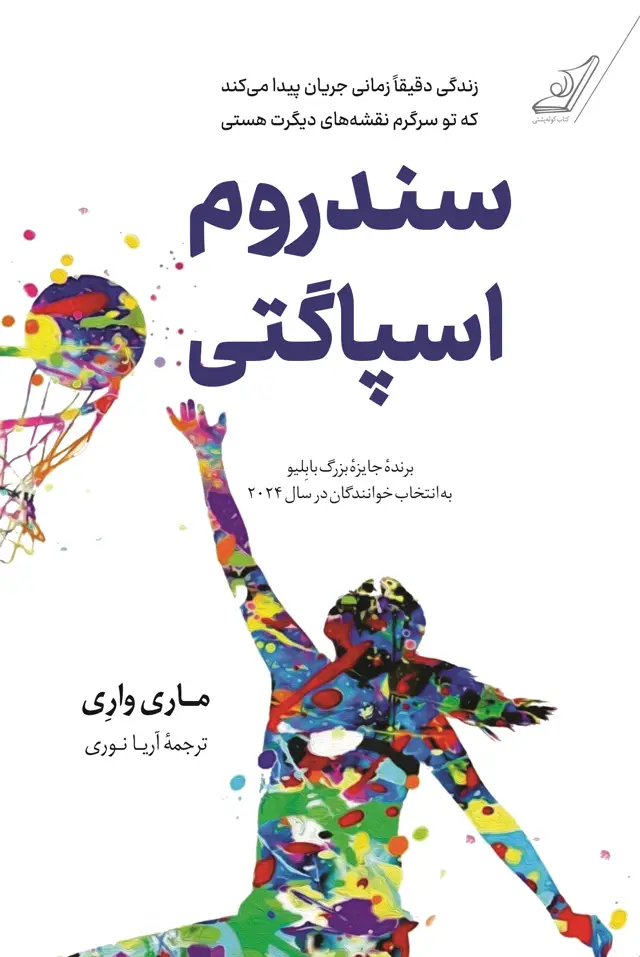جلد کتاب سندروم اسپاگتی