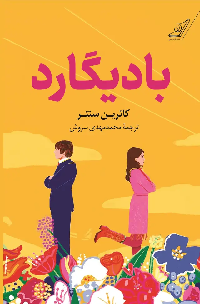 جلد کتاب بادیگارد اثر محمدمهدی سروش