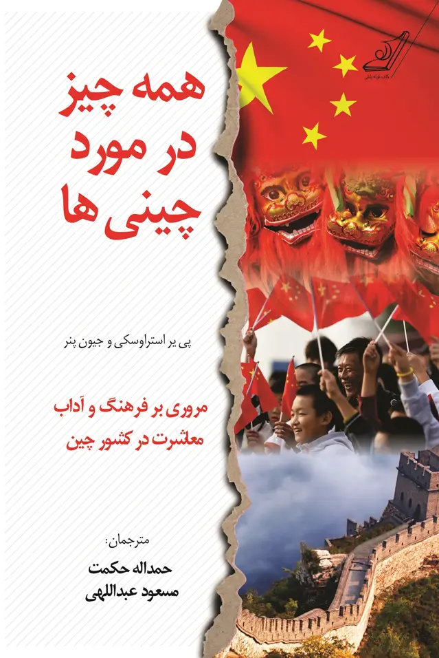 جلد کتاب همه چیز در مورد چینی ها