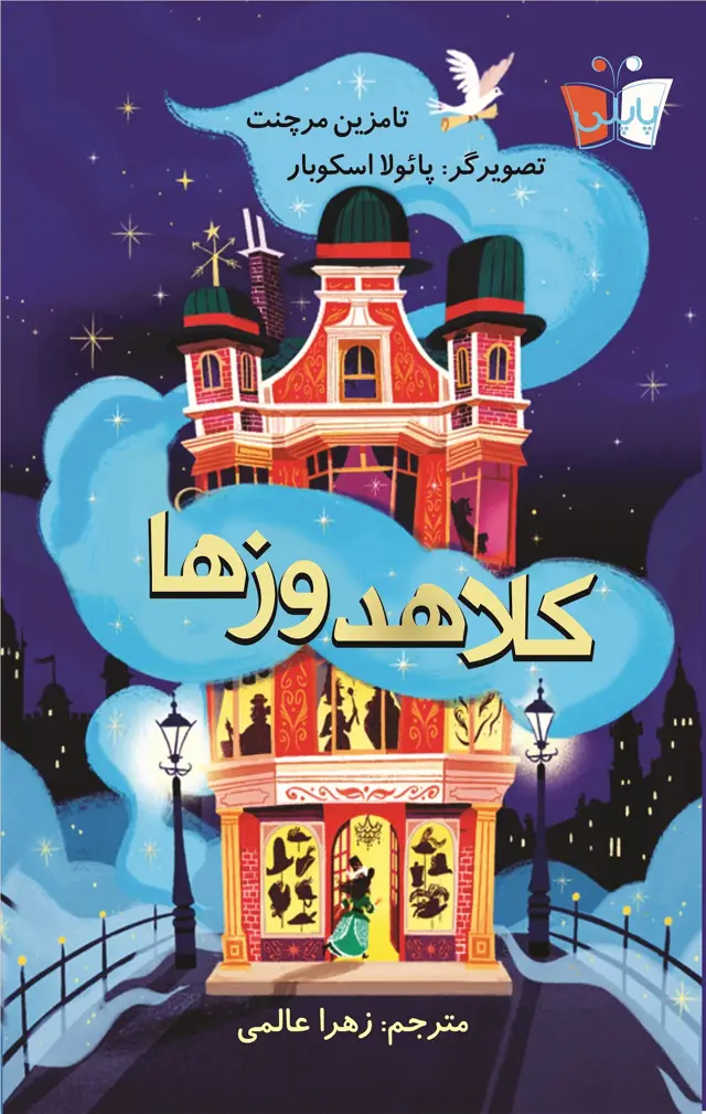 جلد کتاب کلاهدوزها اثر زهرا عالمی