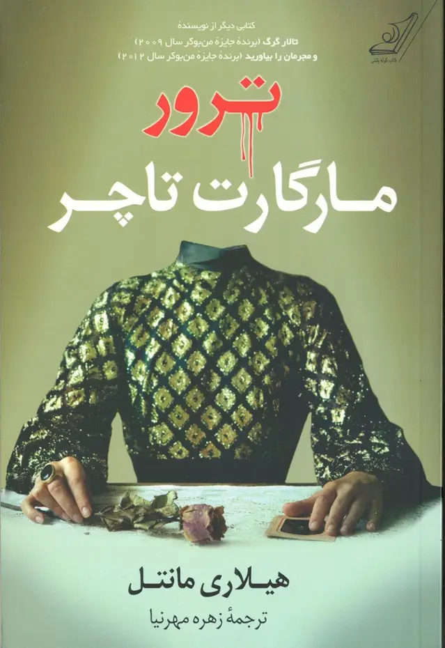 جلد کتاب ترور مارگارت تاچر