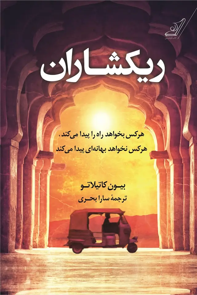 جلد کتاب ریکشاران اثر سارا بحری