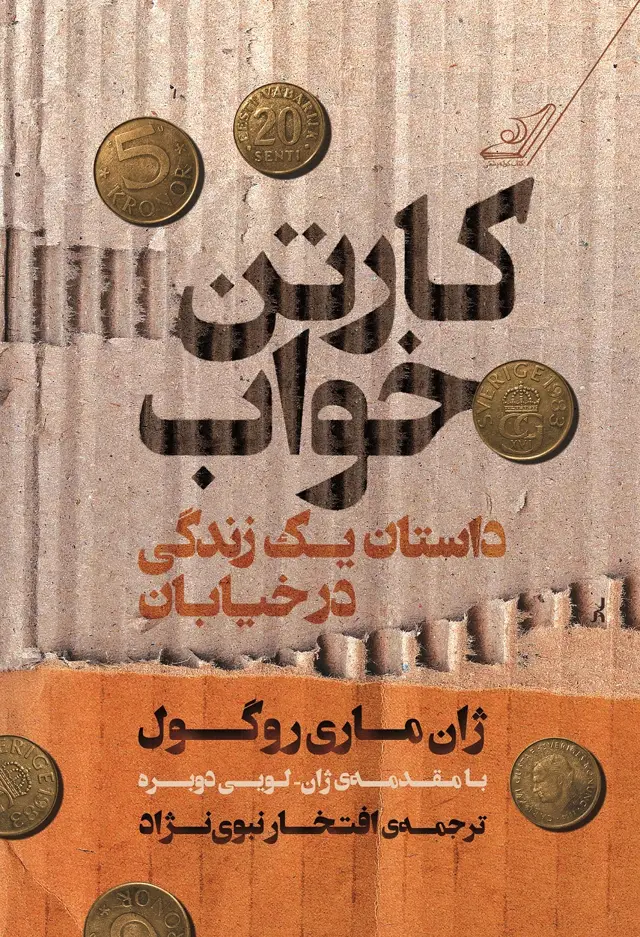 جلد کتاب کارتن خواب