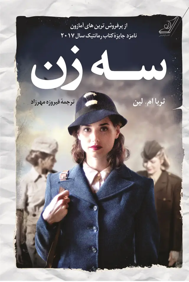 جلد کتاب سه زن اثر فیروزه مهرزاد