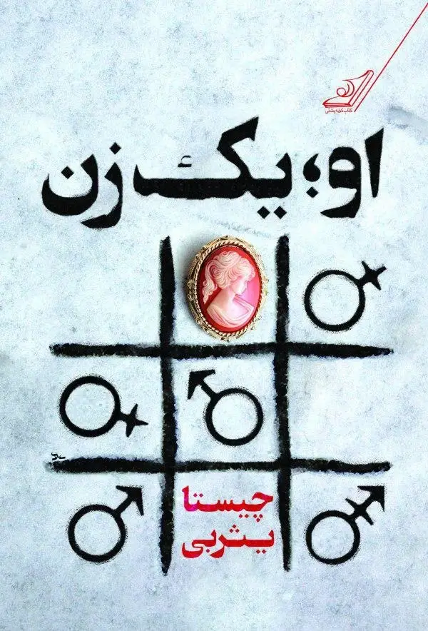 جلد کتاب او یک زن