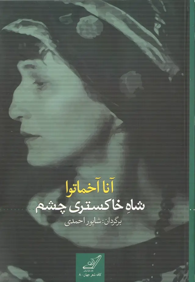 جلد کتاب شاه خاکستری چشم