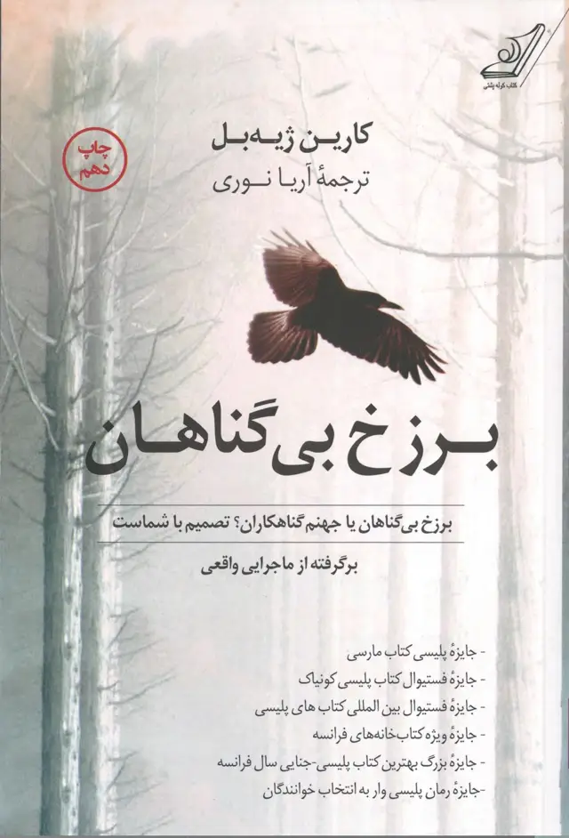 جلد کتاب برزخ بی گناهان اثر اریا نوری