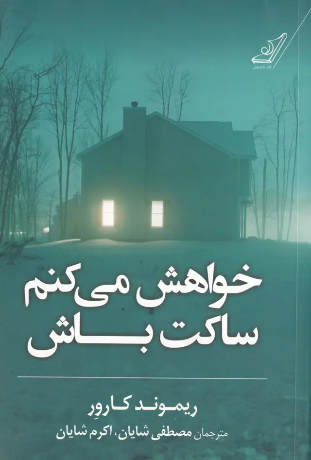 جلد کتاب خواهش می کنم ساکت باش