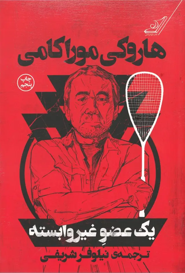 جلد کتاب یک عضو غیر وابسته