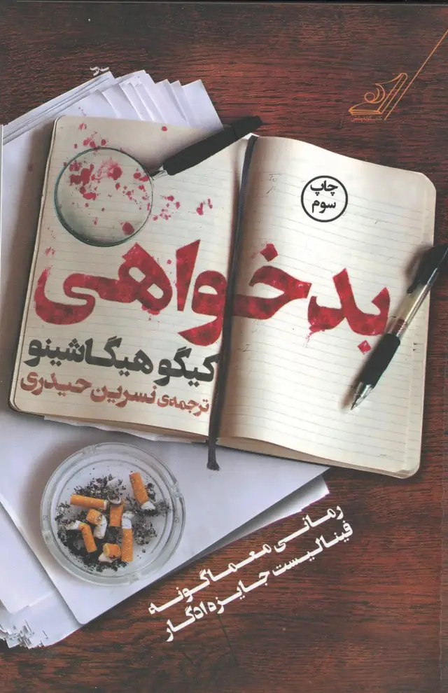 جلد کتاب بدخواهی