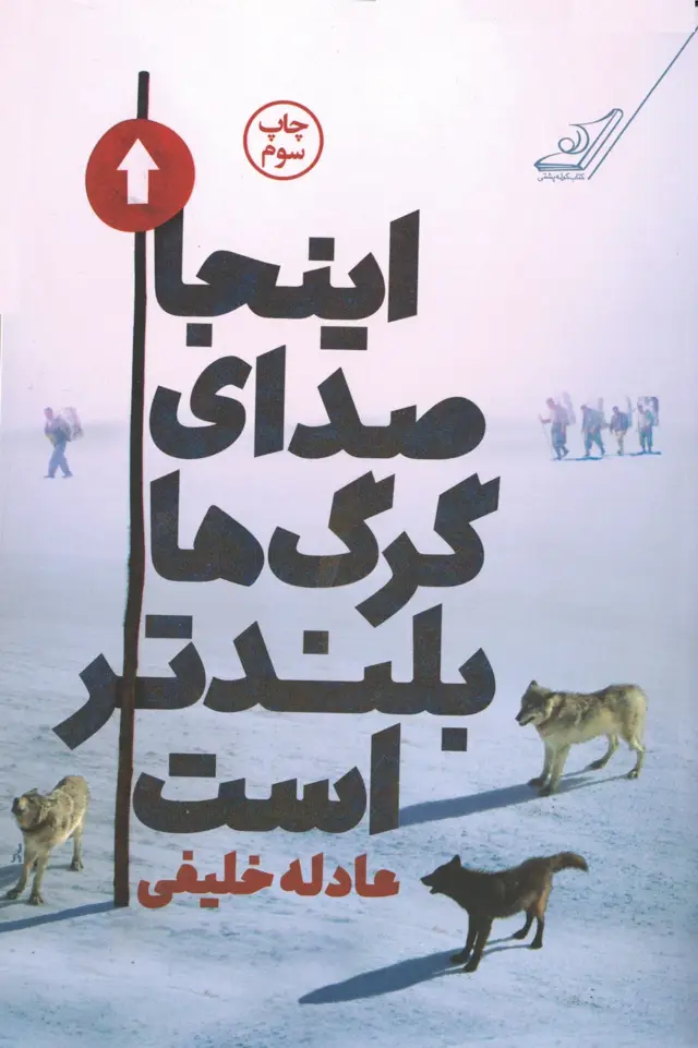 جلد کتاب اینجا صدای گرگ ها بلندتر است