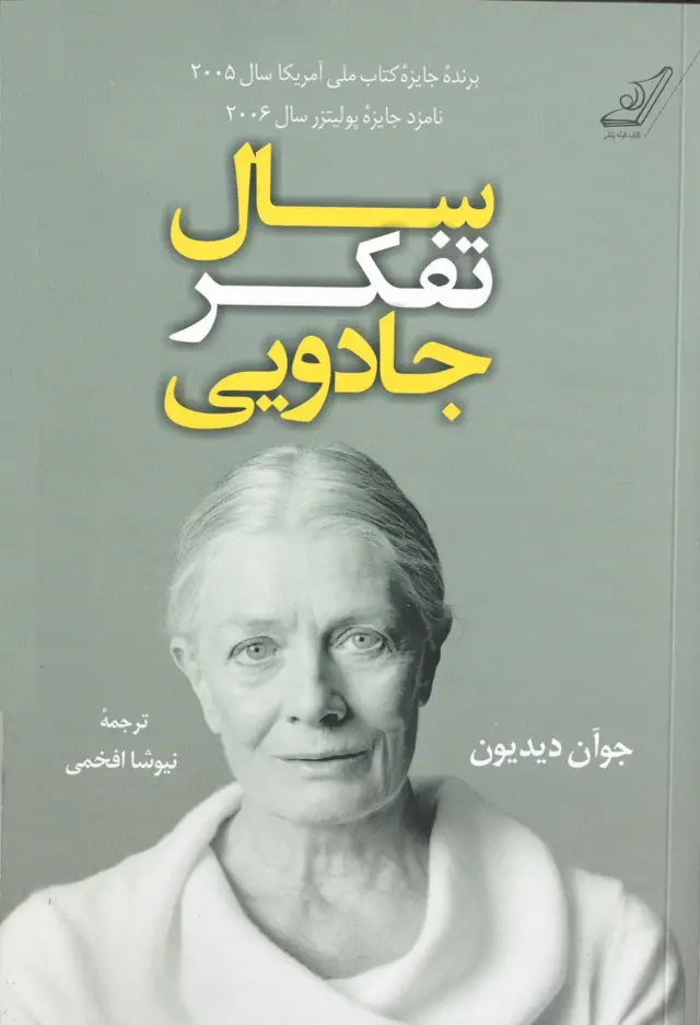 جلد کتاب سال تفکر جادویی