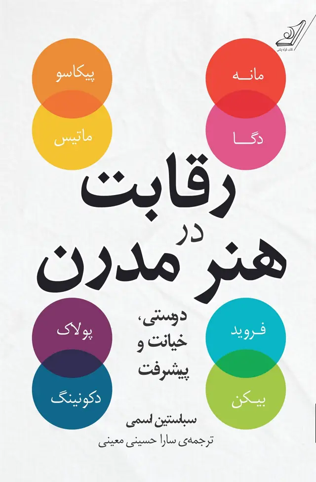 جلد کتاب رقابت در هنر مدرن