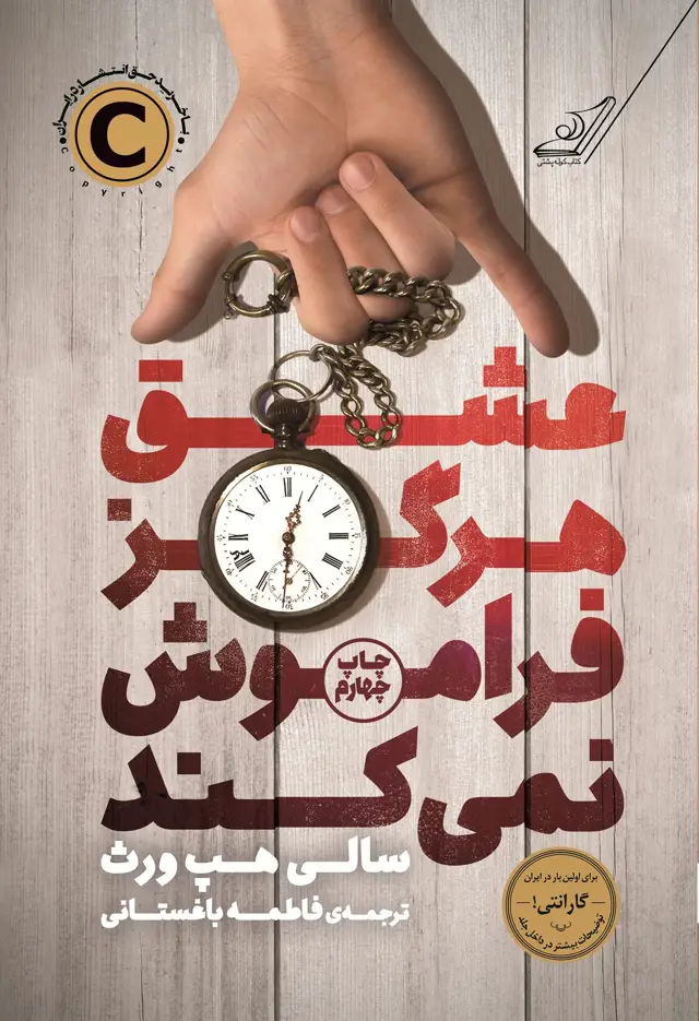 جلد کتاب عشق هرگز فراموش نمی کند