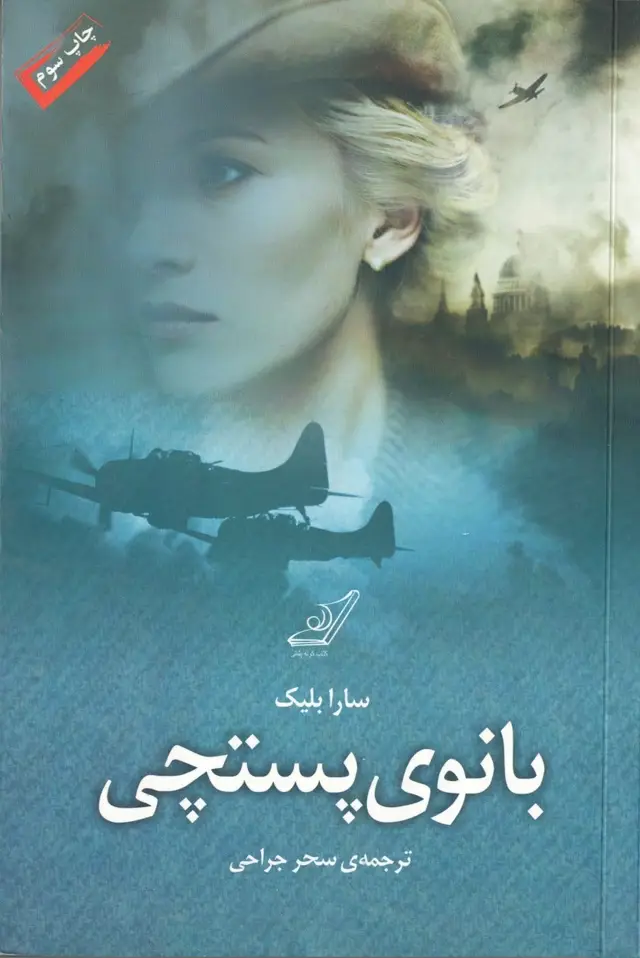 جلد کتاب بانوی پستچی