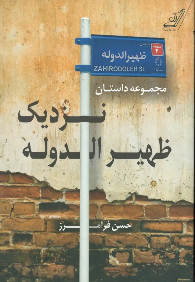 جلد کتاب نزدیک ظهیر الدوله