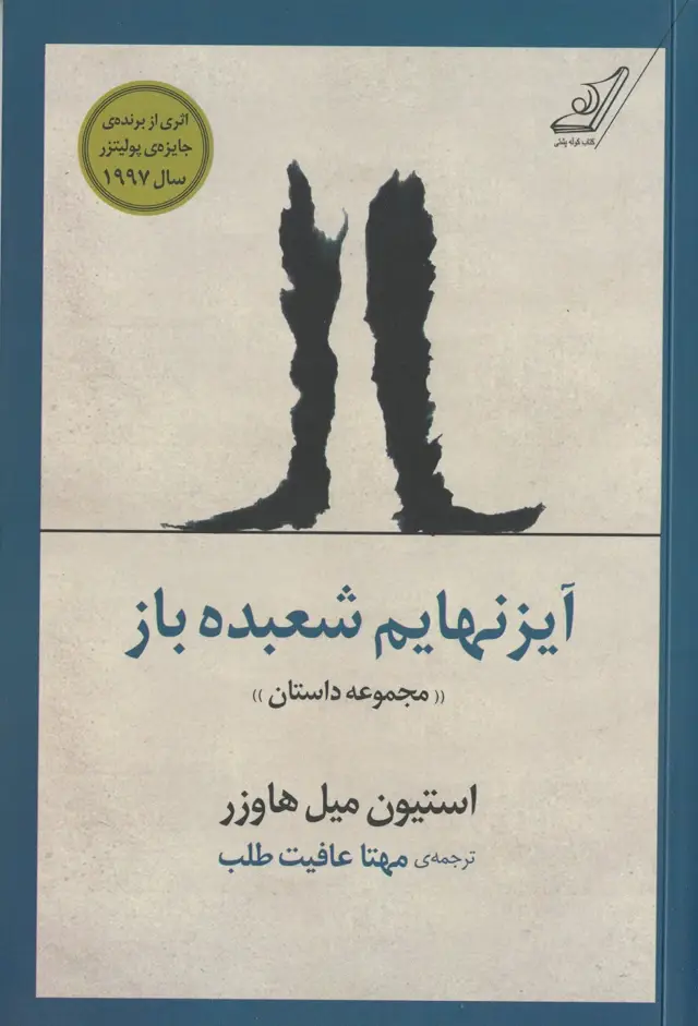 جلد کتاب ایزنهایم شعبده باز
