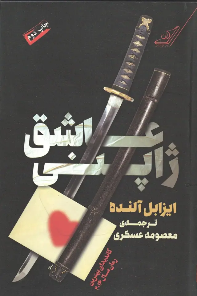 جلد کتاب عاشق ژاپنی