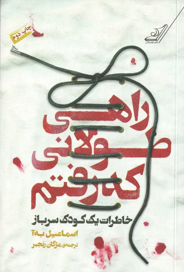 جلد کتاب راهی طولانی که رفتم