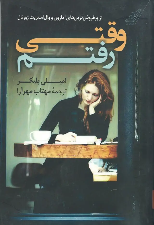 جلد کتاب وقتی رفتم