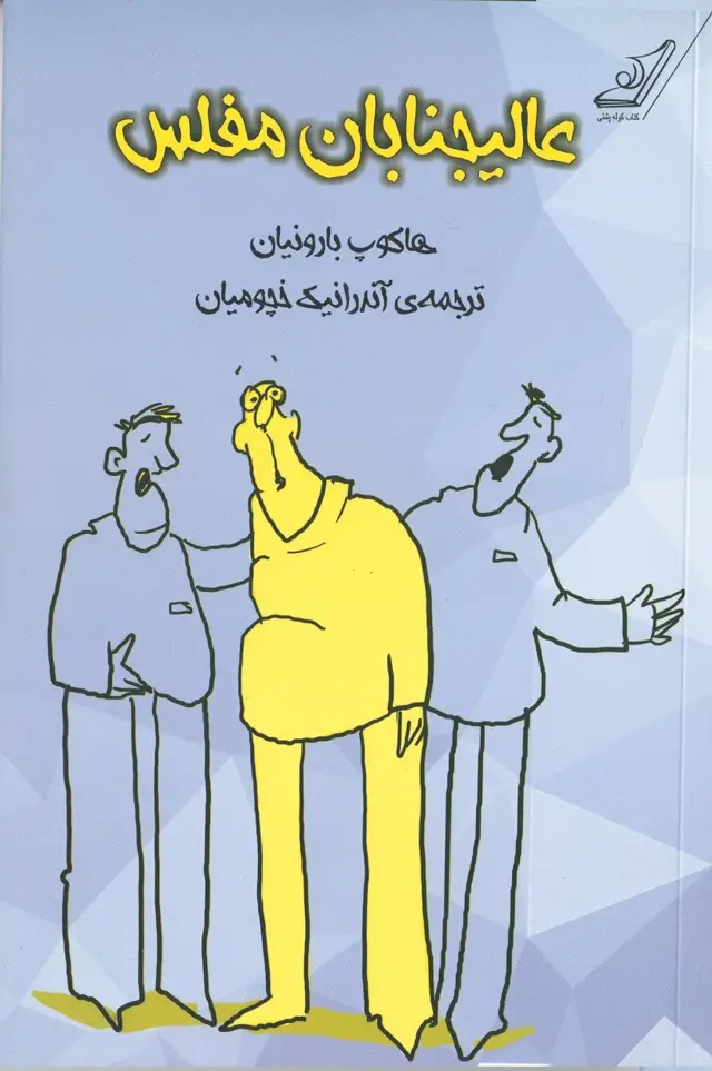 جلد کتاب عالیجنابان مفلس