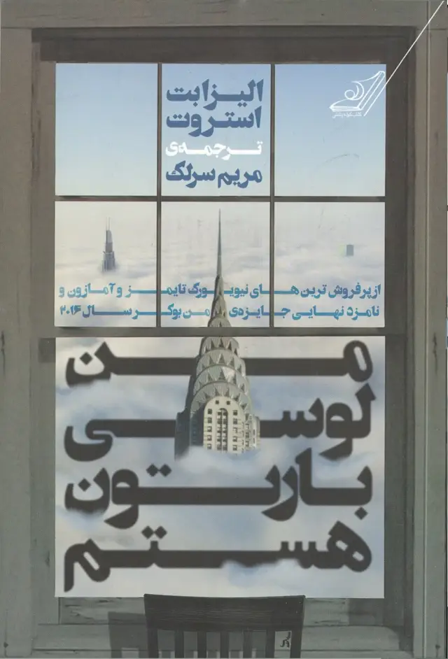 جلد کتاب من لوسی بارتون هستم