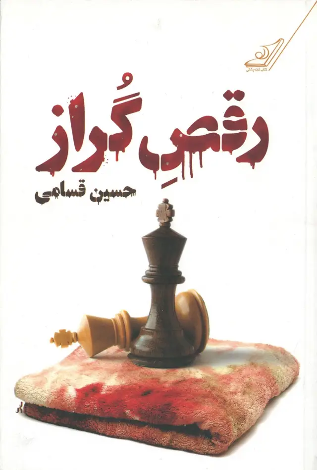 جلد کتاب رقص گراز
