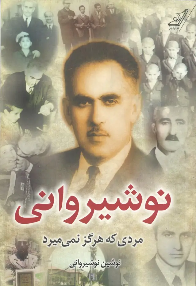 جلد کتاب نوشیروانی؛ مردی که هرگز نمی میرد