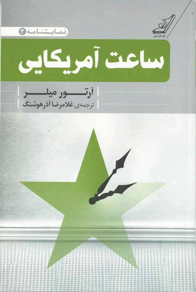 جلد کتاب ساعت امریکایی