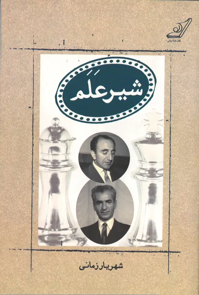 جلد کتاب شیر عَلم