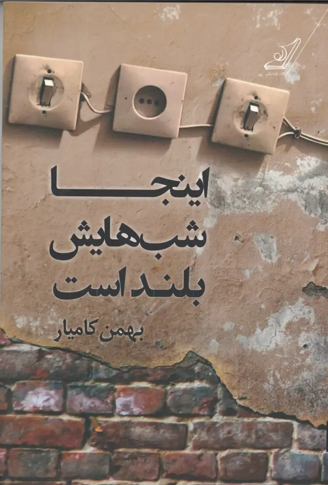 جلد کتاب اینجا شب هایش بلند است