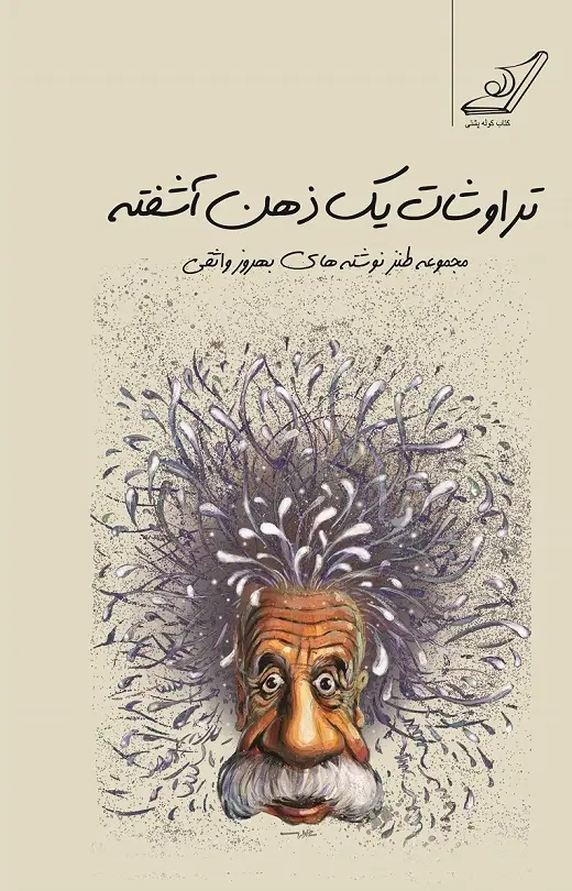 جلد کتاب تراوشات یک ذهن اشفته
